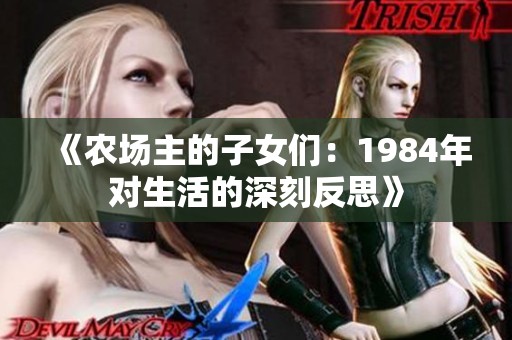 《农场主的子女们：1984年对生活的深刻反思》