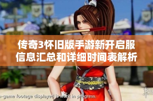 传奇3怀旧版手游新开启服信息汇总和详细时间表解析