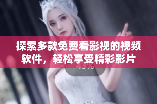 探索多款免费看影视的视频软件，轻松享受精彩影片