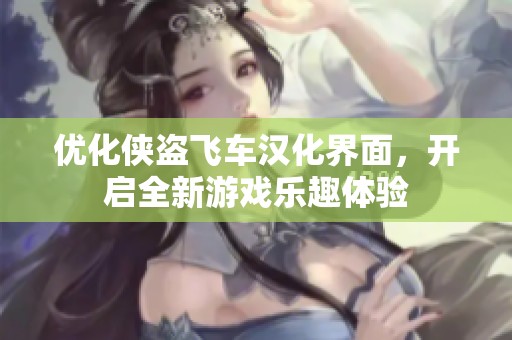 优化侠盗飞车汉化界面，开启全新游戏乐趣体验