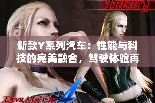 新款Y系列汽车：性能与科技的完美融合，驾驶体验再升级