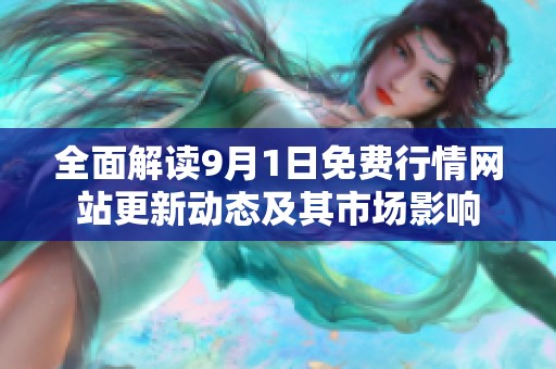 全面解读9月1日免费行情网站更新动态及其市场影响