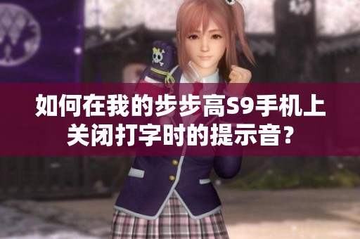 如何在我的步步高S9手机上关闭打字时的提示音？