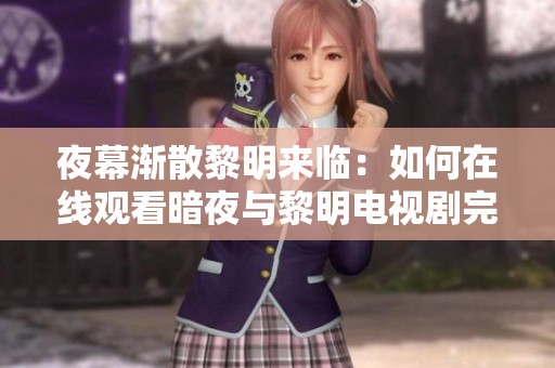 夜幕渐散黎明来临：如何在线观看暗夜与黎明电视剧完整版