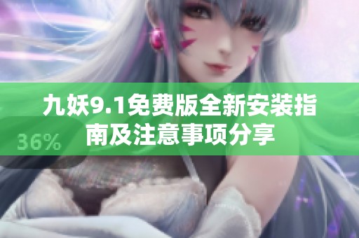 九妖9.1免费版全新安装指南及注意事项分享