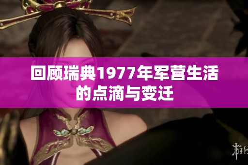 回顾瑞典1977年军营生活的点滴与变迁