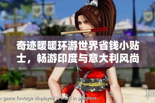 奇迹暖暖环游世界省钱小贴士，畅游印度与意大利风尚之旅