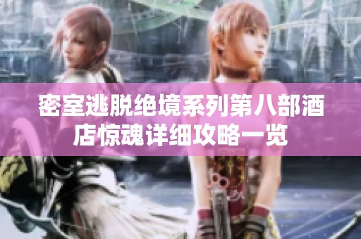 密室逃脱绝境系列第八部酒店惊魂详细攻略一览