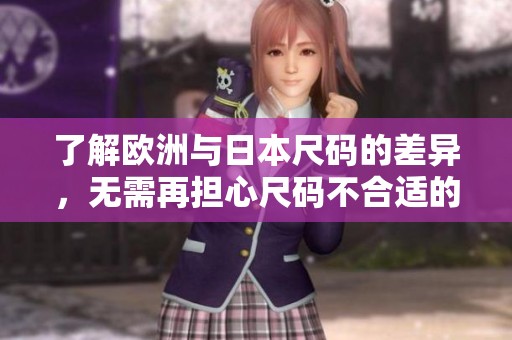 了解欧洲与日本尺码的差异，无需再担心尺码不合适的问题