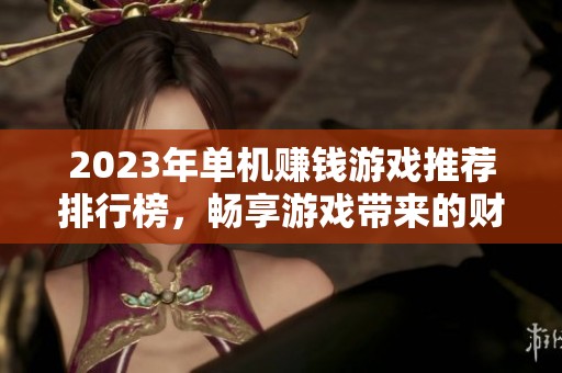 2023年单机赚钱游戏推荐排行榜，畅享游戏带来的财富乐趣