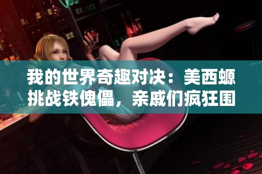 我的世界奇趣对决：美西螈挑战铁傀儡，亲戚们疯狂围攻争锋！