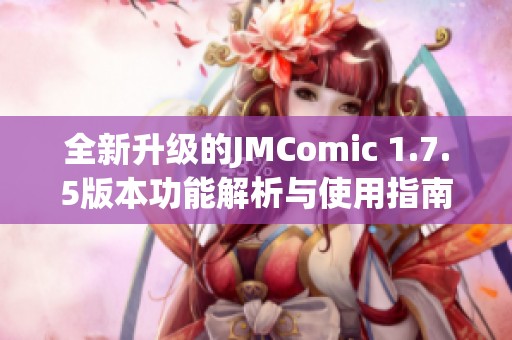 全新升级的JMComic 1.7.5版本功能解析与使用指南