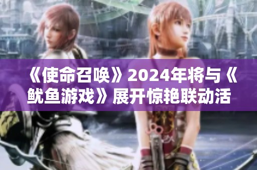 《使命召唤》2024年将与《鱿鱼游戏》展开惊艳联动活动