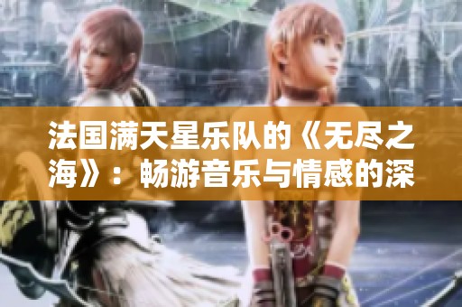 法国满天星乐队的《无尽之海》：畅游音乐与情感的深邃世界