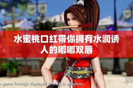 水蜜桃口红带你拥有水润诱人的嘟嘟双唇
