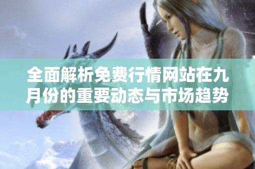 全面解析免费行情网站在九月份的重要动态与市场趋势