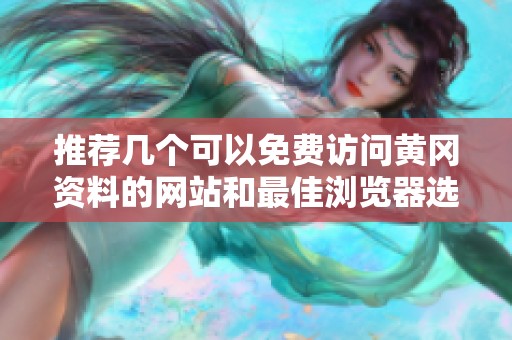 推荐几个可以免费访问黄冈资料的网站和最佳浏览器选择
