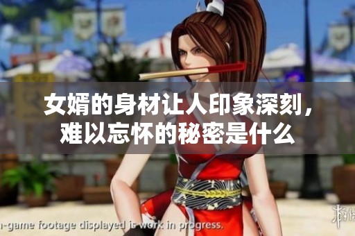 女婿的身材让人印象深刻，难以忘怀的秘密是什么