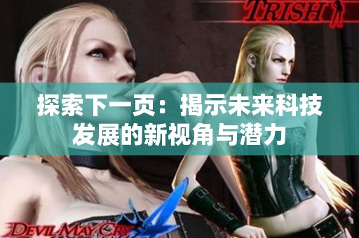 探索下一页：揭示未来科技发展的新视角与潜力