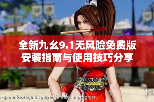 全新九幺9.1无风险免费版安装指南与使用技巧分享
