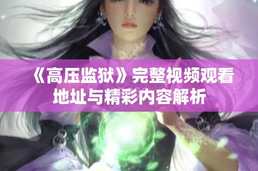 《高压监狱》完整视频观看地址与精彩内容解析