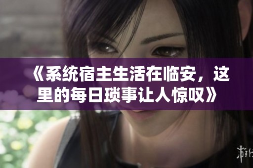 《系统宿主生活在临安，这里的每日琐事让人惊叹》