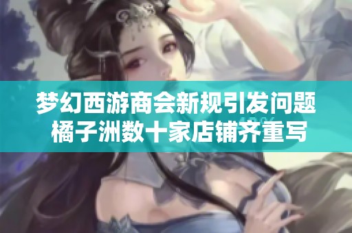 梦幻西游商会新规引发问题 橘子洲数十家店铺齐重写策略