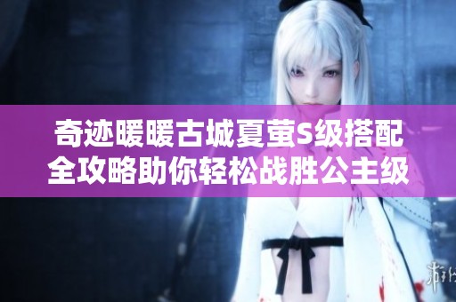奇迹暖暖古城夏萤S级搭配全攻略助你轻松战胜公主级6-8关卡