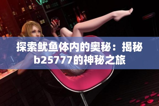 探索鱿鱼体内的奥秘：揭秘b25777的神秘之旅