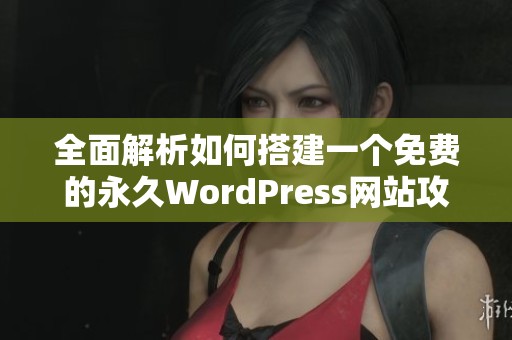 全面解析如何搭建一个免费的永久WordPress网站攻略