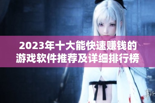 2023年十大能快速赚钱的游戏软件推荐及详细排行榜