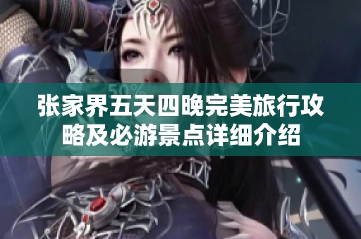 张家界五天四晚完美旅行攻略及必游景点详细介绍