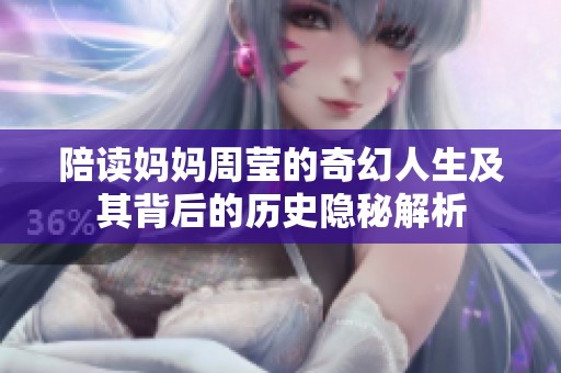 陪读妈妈周莹的奇幻人生及其背后的历史隐秘解析