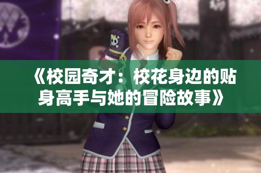 《校园奇才：校花身边的贴身高手与她的冒险故事》