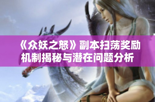 《众妖之怒》副本扫荡奖励机制揭秘与潜在问题分析