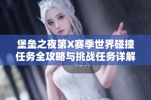 堡垒之夜第X赛季世界碰撞任务全攻略与挑战任务详解分享