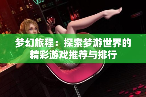 梦幻旅程：探索梦游世界的精彩游戏推荐与排行