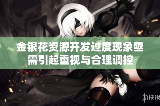 金银花资源开发过度现象亟需引起重视与合理调控