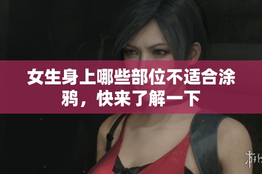 女生身上哪些部位不适合涂鸦，快来了解一下