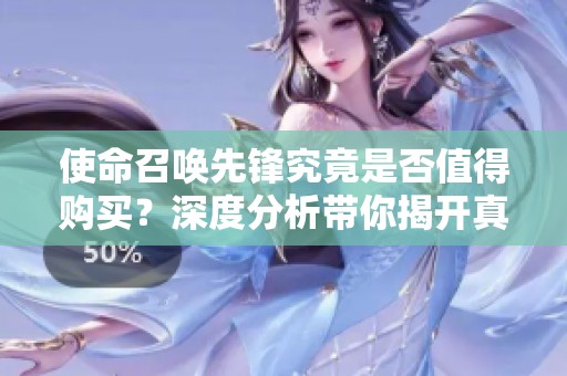 使命召唤先锋究竟是否值得购买？深度分析带你揭开真相！