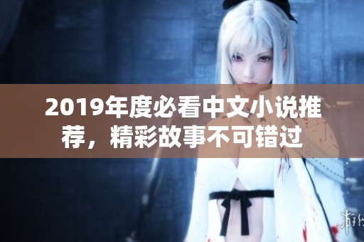 2019年度必看中文小说推荐，精彩故事不可错过