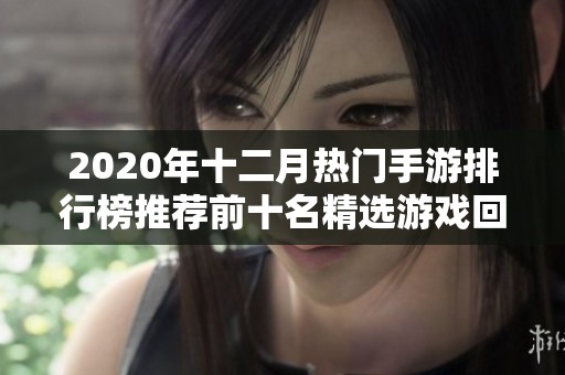 2020年十二月热门手游排行榜推荐前十名精选游戏回顾