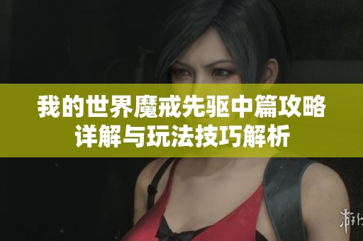 我的世界魔戒先驱中篇攻略详解与玩法技巧解析