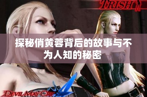 探秘俏黄蓉背后的故事与不为人知的秘密 
