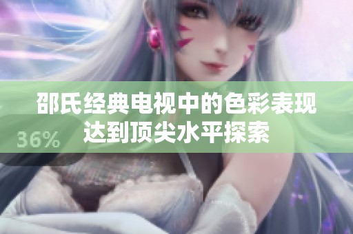 邵氏经典电视中的色彩表现达到顶尖水平探索