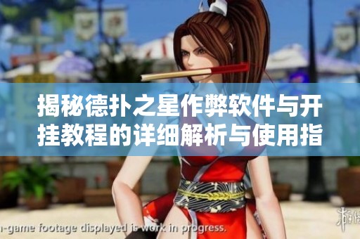 揭秘德扑之星作弊软件与开挂教程的详细解析与使用指南