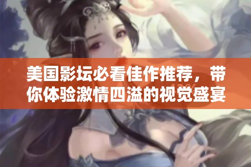 美国影坛必看佳作推荐，带你体验激情四溢的视觉盛宴