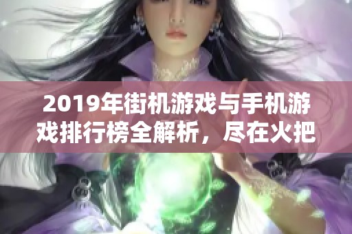 2019年街机游戏与手机游戏排行榜全解析，尽在火把云手游网
