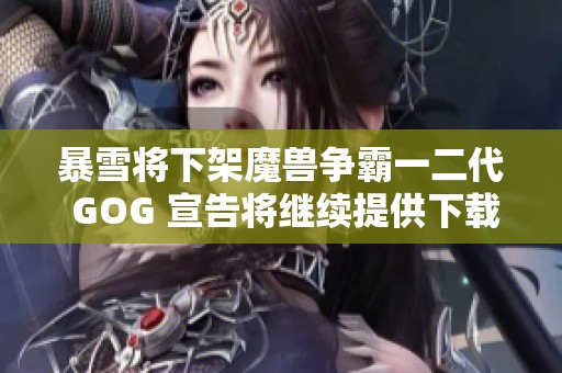 暴雪将下架魔兽争霸一二代 GOG 宣告将继续提供下载服务