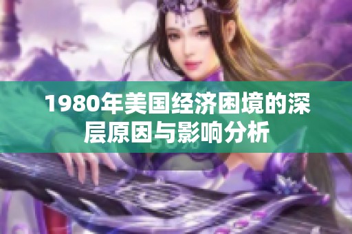 1980年美国经济困境的深层原因与影响分析